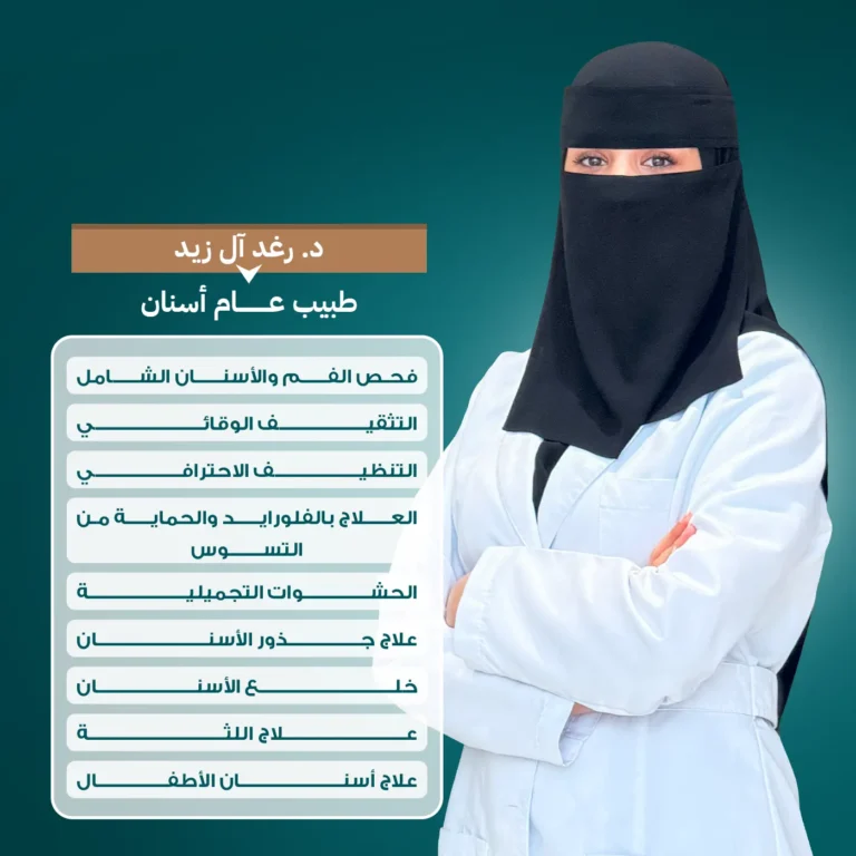 الدكتورة رغد آل زيد، طبيب عام أسنان، لتقديم الفحص الشامل وعلاج أسنان الأطفال في مجمع زيارة، أفضل عيادة أسنان في خميس مشيط.