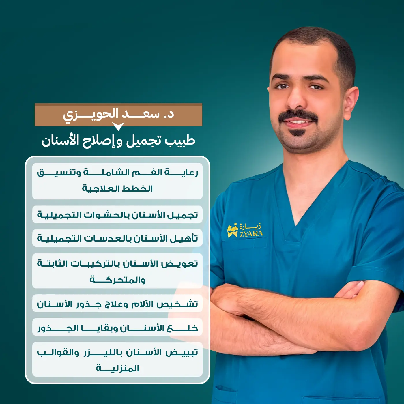 الدكتور سعد الحويزي، طبيب تجميل وإصلاح الأسنان، لرعاية شاملة وابتسامة مشرقة في مجمع زيارة، أفضل عيادة أسنان في خميس مشيط.