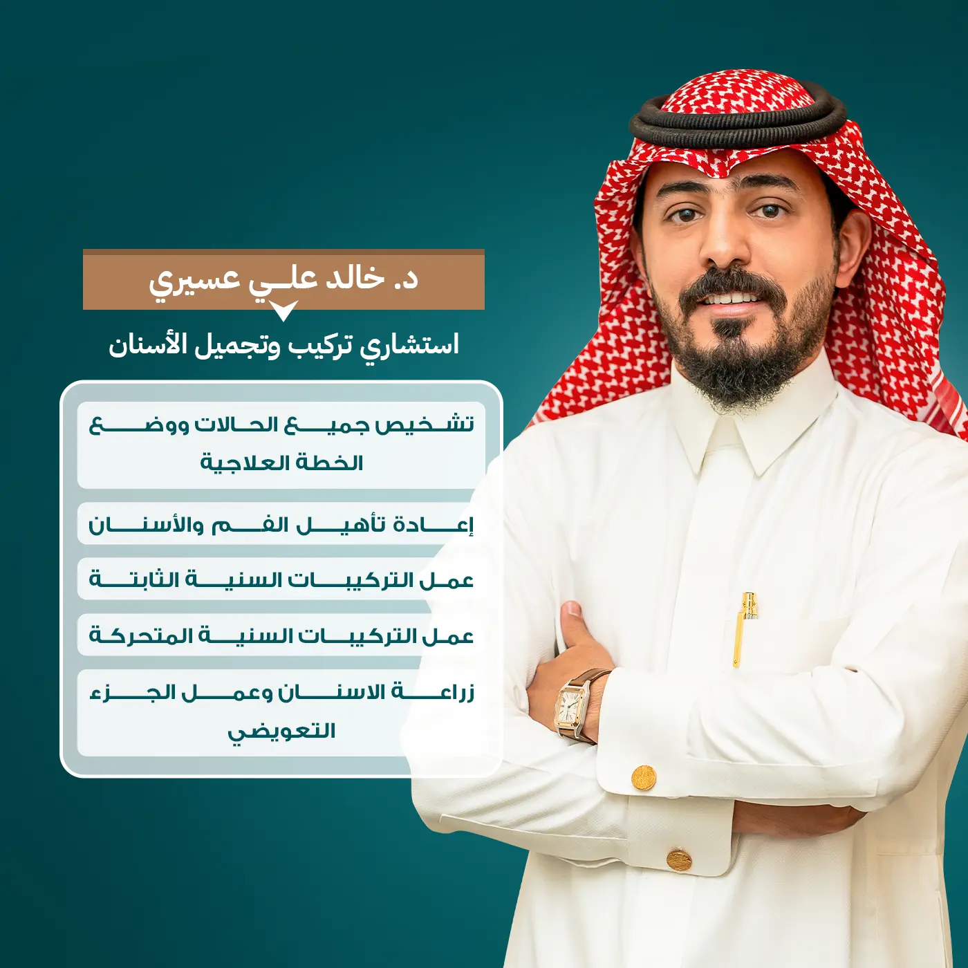 الدكتور خالد علي عسيري، استشاري تركيب وتجميل الأسنان، لتقديم أفضل رعاية طبية في مجمع زيارة، أفضل عيادة أسنان في خميس مشيط.