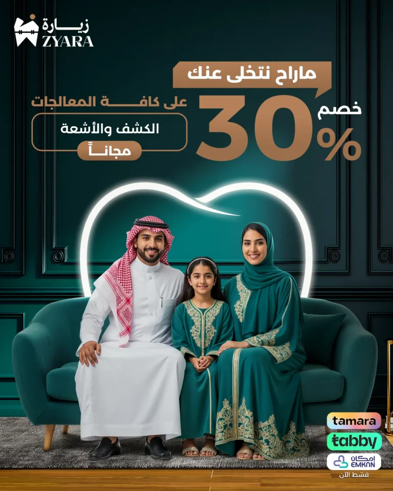 عائلة سعودية سعيدة تستفيد من خصم 30% وتقسيط الخدمات الطبية عبر تابي وتمارا في مجمع زيارة، أفضل عيادة أسنان في خميس مشيط.