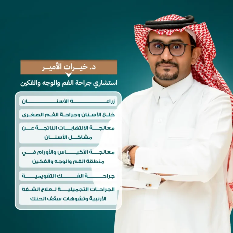 الدكتور خيرات الأمير، استشاري جراحة الفم والوجه والفكين وزراعة الأسنان في مجمع زيارة، أفضل عيادة أسنان في خميس مشيط.