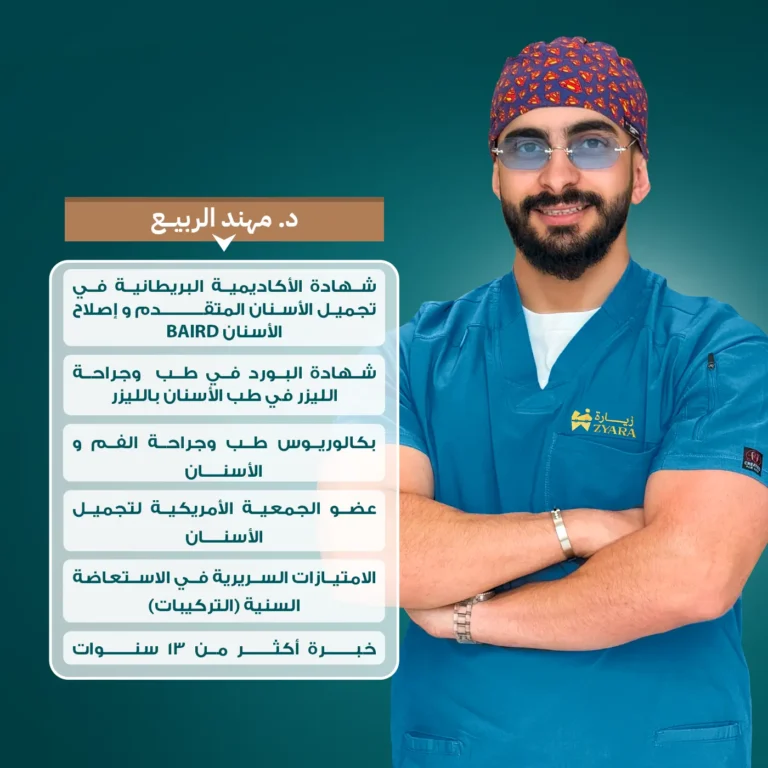 الدكتور مهند الربيع، الخبير في تجميل الأسنان بالليزر بخبرة تفوق 13 سنة، يقدم خدماته في مجمع زيارة، أفضل عيادة أسنان في خميس مشيط.