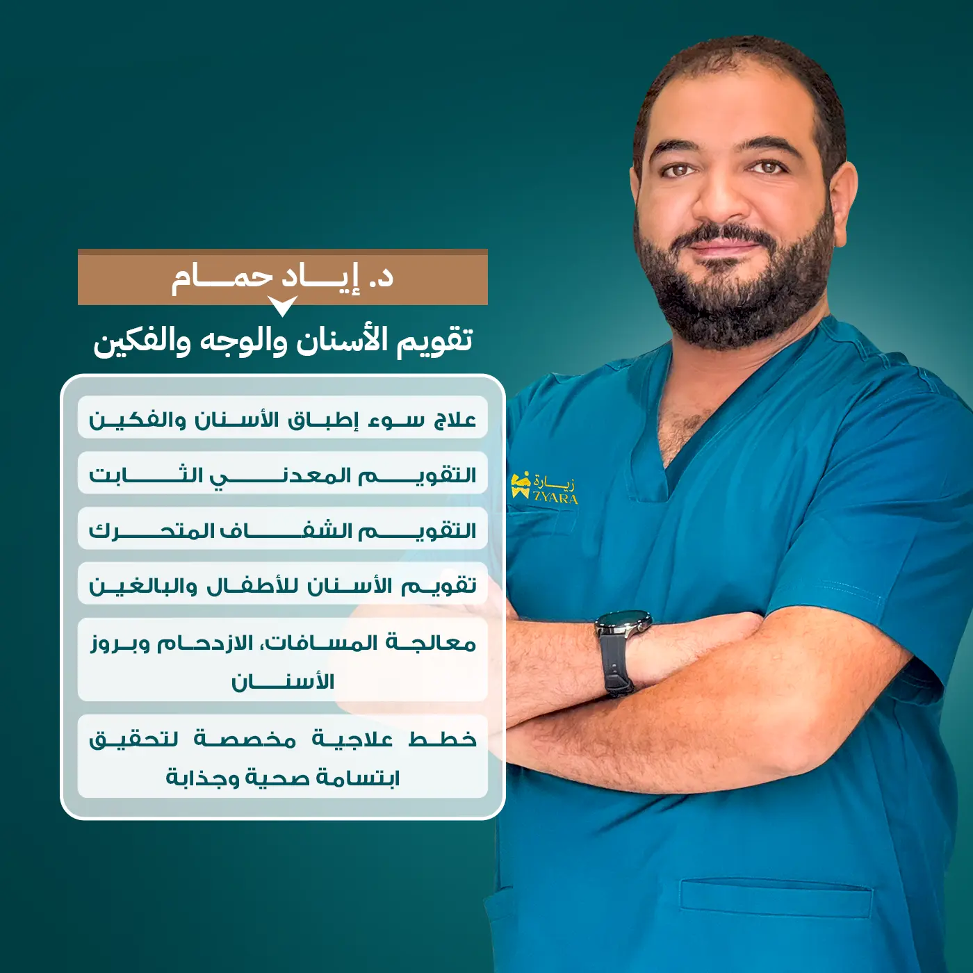 الدكتور إياد حمام، المتخصص في تقويم الأسنان والوجه والفكين، لابتسامة مثالية في مجمع زيارة، أفضل عيادة أسنان في خميس مشيط.