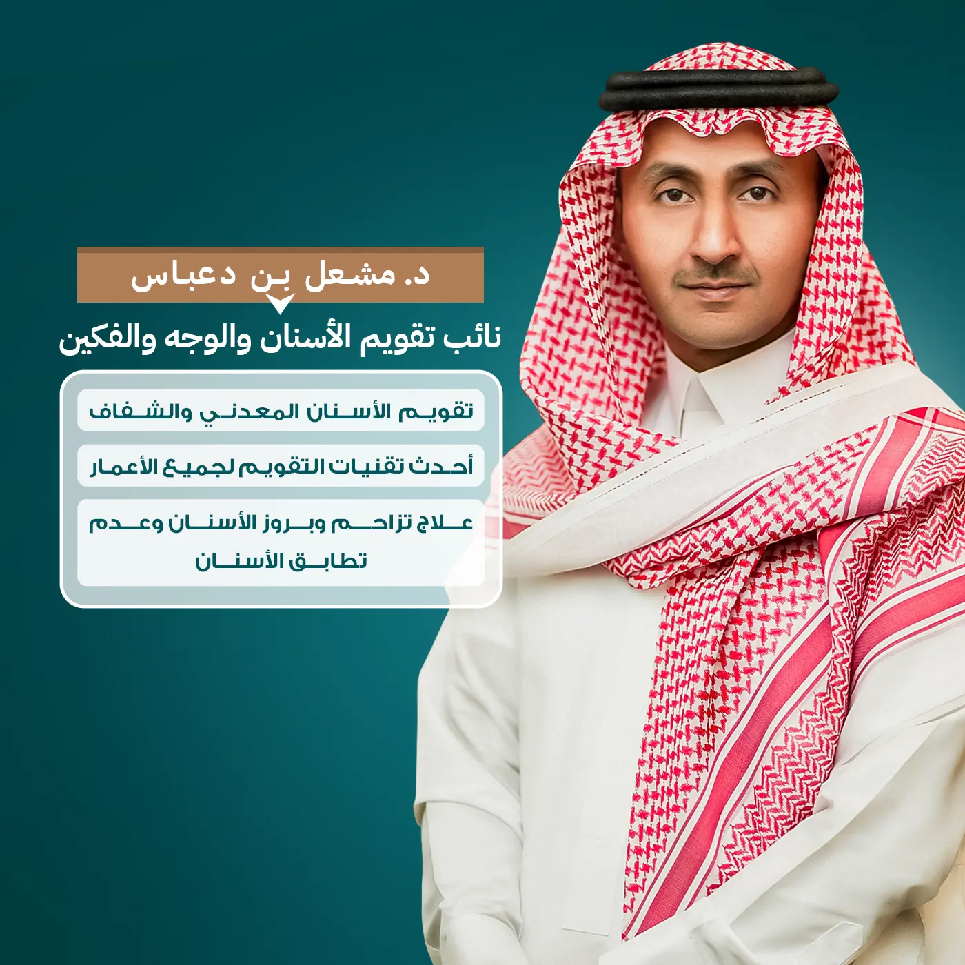 الدكتور مشعل بن دعباس، نائب تقويم الأسنان والوجه والفكين، يقدم أحدث تقنيات التقويم في مجمع زيارة، أفضل عيادة أسنان في خميس مشيط.