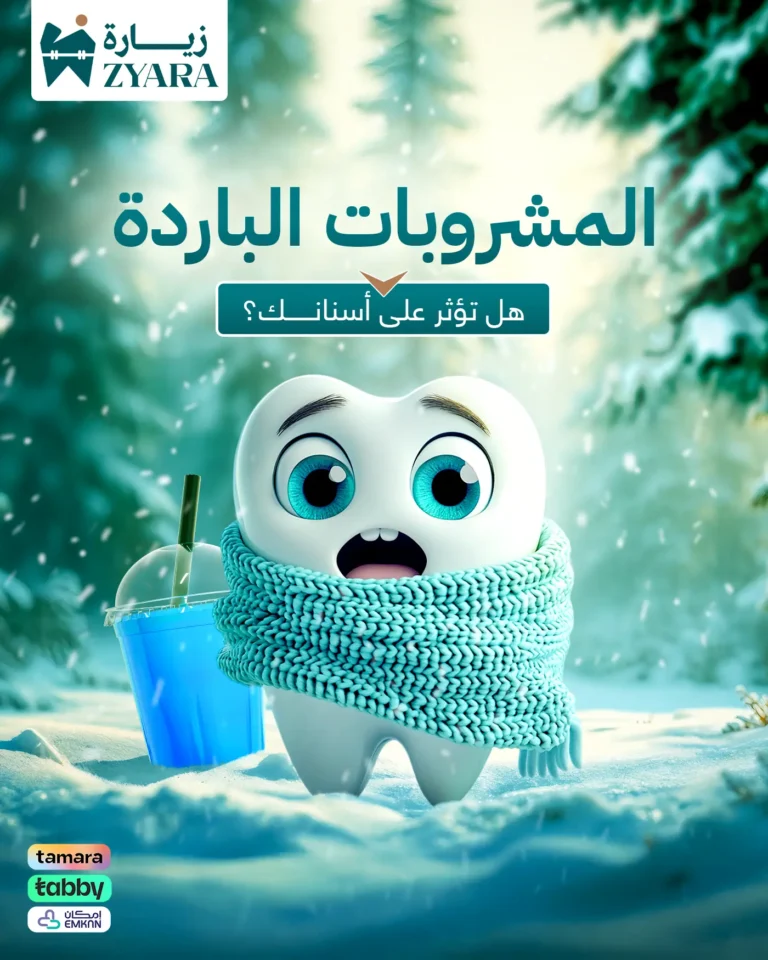 تصميم توعوي يوضح تأثير المشروبات الباردة على حساسية الأسنان، مقدم للزوار من مجمع زيارة، أفضل عيادة أسنان في خميس مشيط.