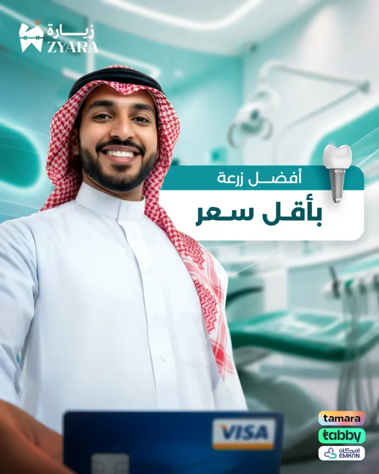 شاب سعودي يبتسم براحة لحصوله على أفضل زرعة بأقل سعر مع توفر خيارات الدفع الميسرة في مجمع زيارة، أفضل عيادة أسنان في خميس مشيط.