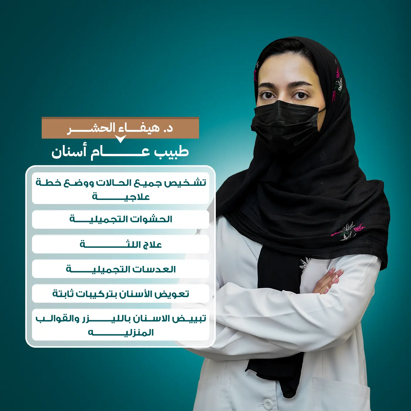 الدكتورة هيفاء الحشر، طبيب عام أسنان، لتقديم خدمات تشخيص وتجميل الأسنان في مجمع زيارة، أفضل عيادة أسنان في خميس مشيط.