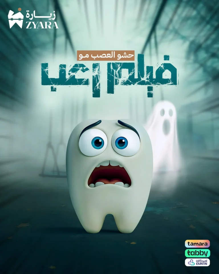 تصميم طريف لسن خائف لتوضيح أن حشو وعلاج العصب ليس فيلم رعب بل إجراء مريح وبدون ألم في مجمع زيارة، أفضل عيادة أسنان في خميس مشيط.