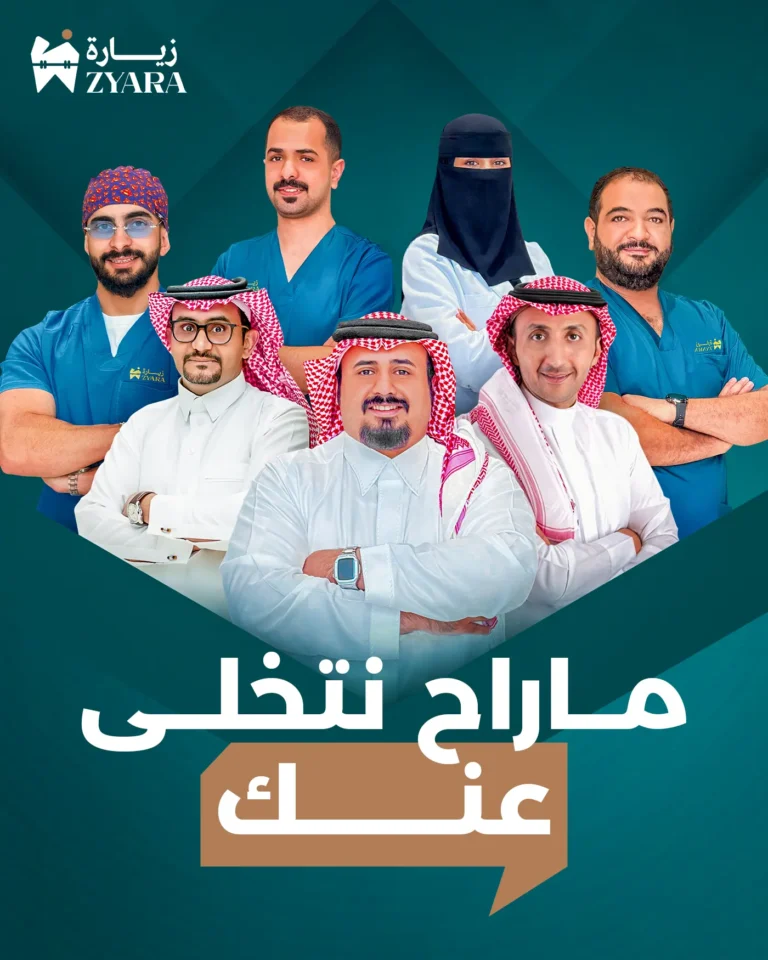 صورة جماعية لنخبة من أطباء واستشاريين مجمع زيارة تحت شعار ماراح نتخلى عنك، لتقديم رعاية متكاملة في أفضل عيادة أسنان في خميس مشيط.