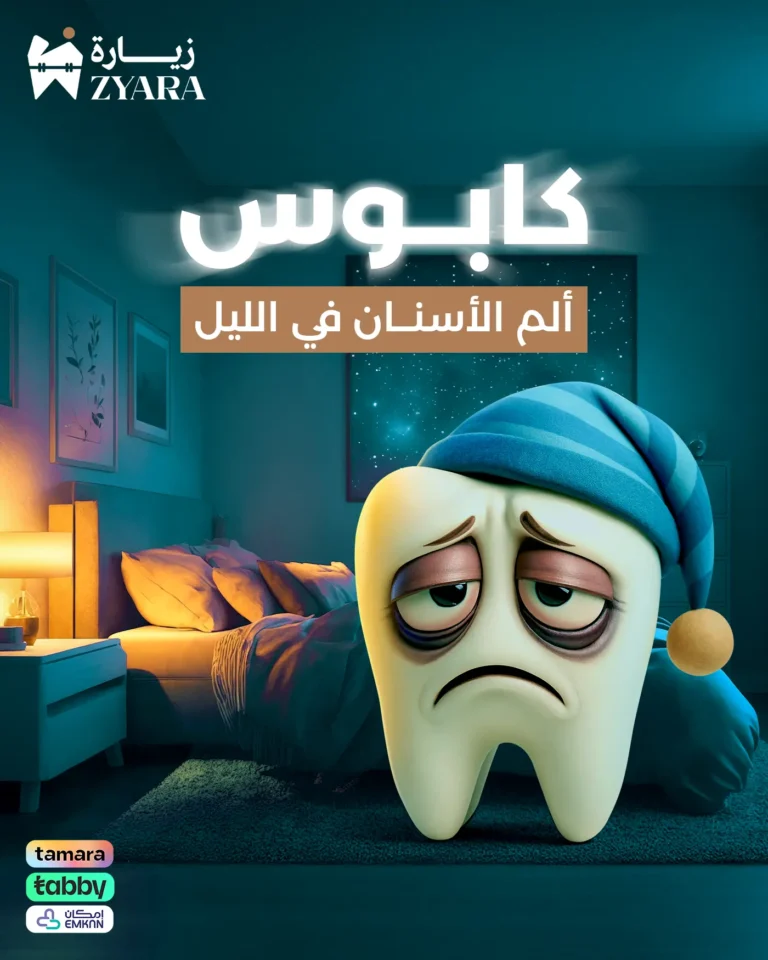 تصميم لشخصية سن حزين يعاني من كابوس ألم الأسنان في الليل، لتشجيع المرضى على سرعة العلاج وتخفيف الألم في مجمع زيارة، أفضل عيادة أسنان في خميس مشيط.