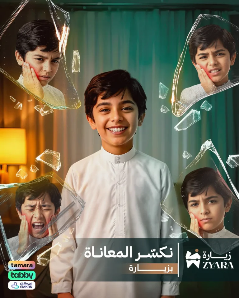 طفل يبتسم بسعادة بعد علاج ألم الأسنان وكسر المعاناة بكل راحة في مجمع زيارة، أفضل عيادة أسنان في خميس مشيط.