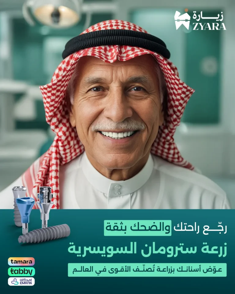 رجل مسن يبتسم براحة وثقة بعد تعويض أسنانه بزرعة سترومان السويسرية الأقوى عالمياً في مجمع زيارة، أفضل عيادة أسنان في خميس مشيط.