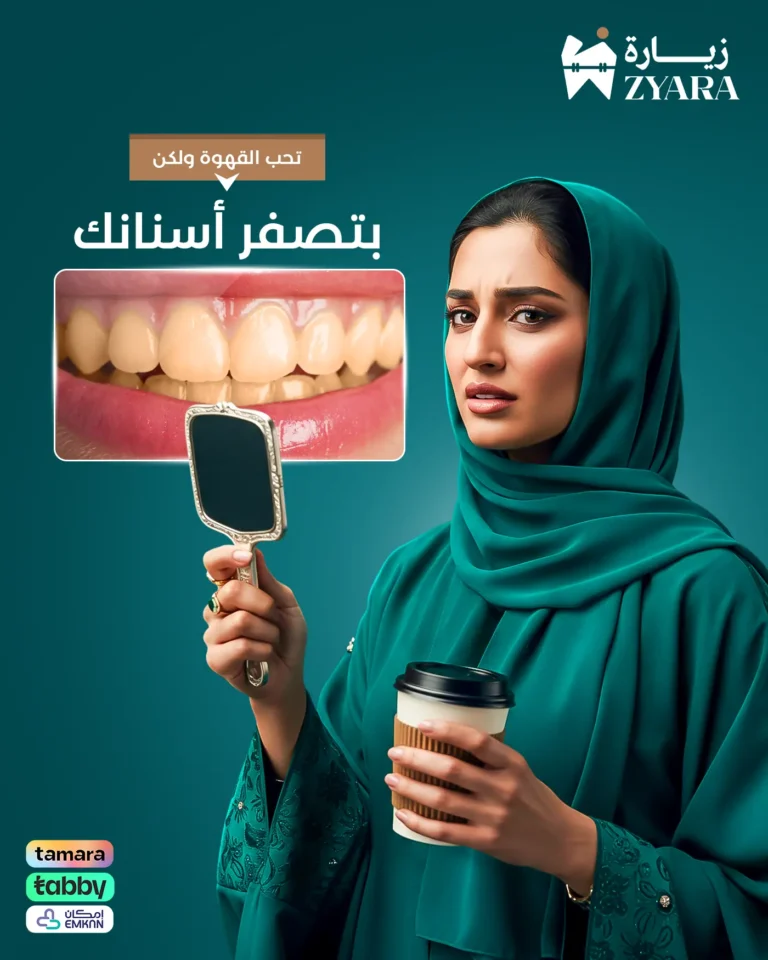 فتاة تنظر للمرآة بانزعاج بسبب اصفرار أسنانها من شرب القهوة، للتوعية بأهمية خدمات تبييض الأسنان في مجمع زيارة، أفضل عيادة أسنان في خميس مشيط.