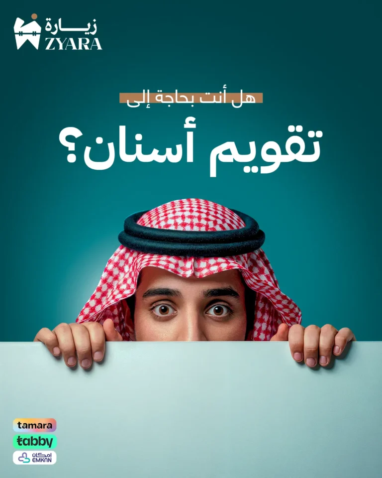 شاب سعودي يتساءل هل أنت بحاجة إلى تقويم أسنان، مع توفر خيارات التقسيط المريحة لتسهيل العلاج في مجمع زيارة، أفضل عيادة أسنان في خميس مشيط.